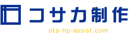 大田区のホームページ制作会社・コサカ制作