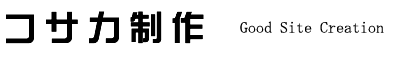 コサカ制作